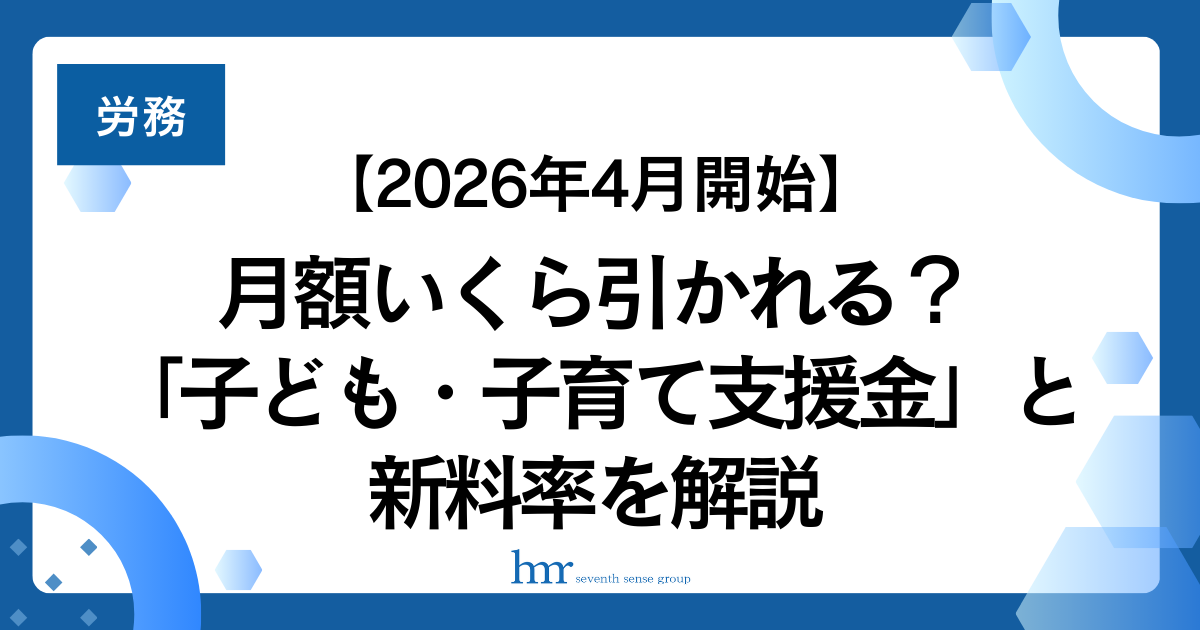 【2026年4月開始】月額いくら引かれる？「子ども・子育て支援金」と新料率を解説
