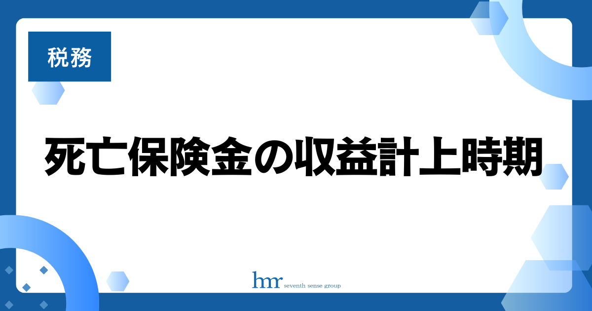 死亡保険金の収益計上時期